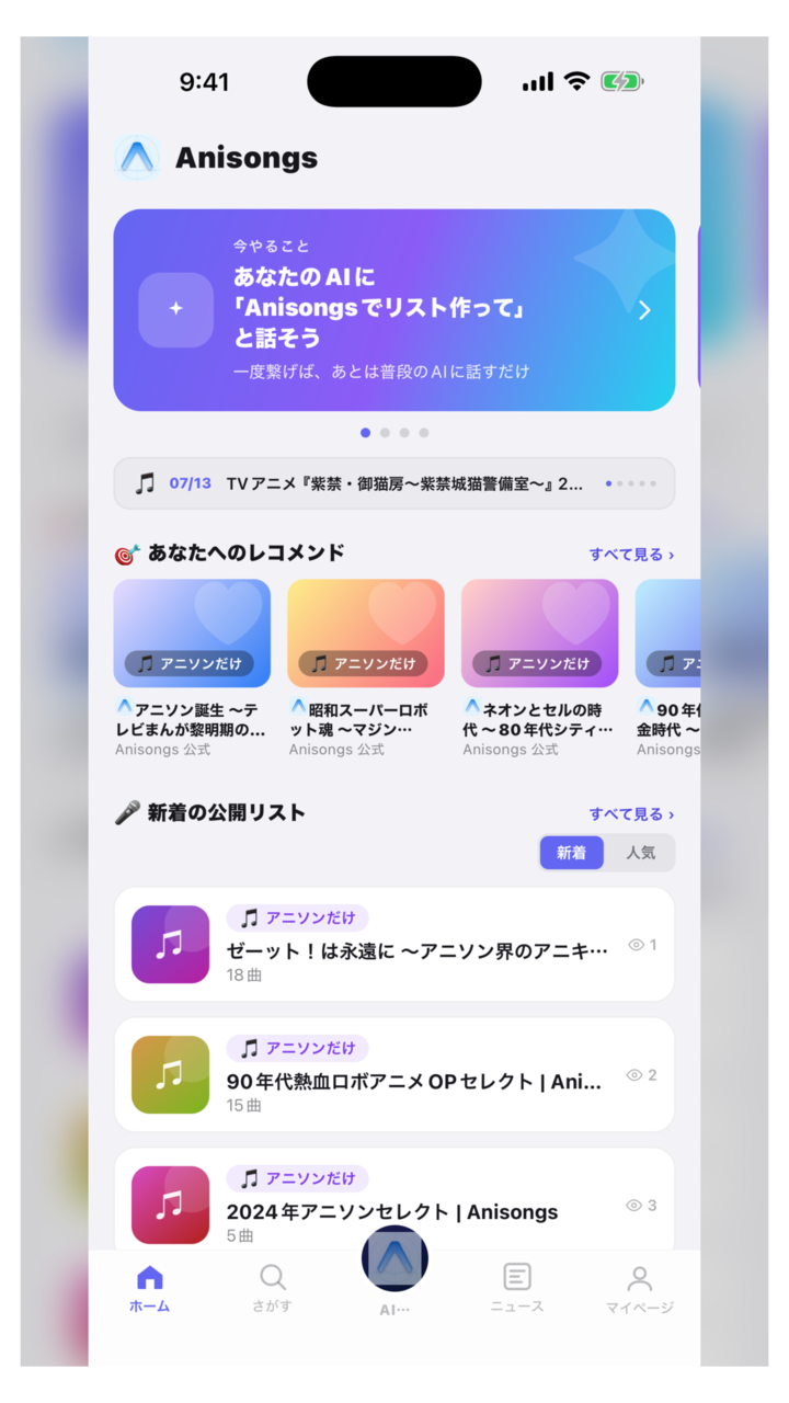Anisongsホーム画面