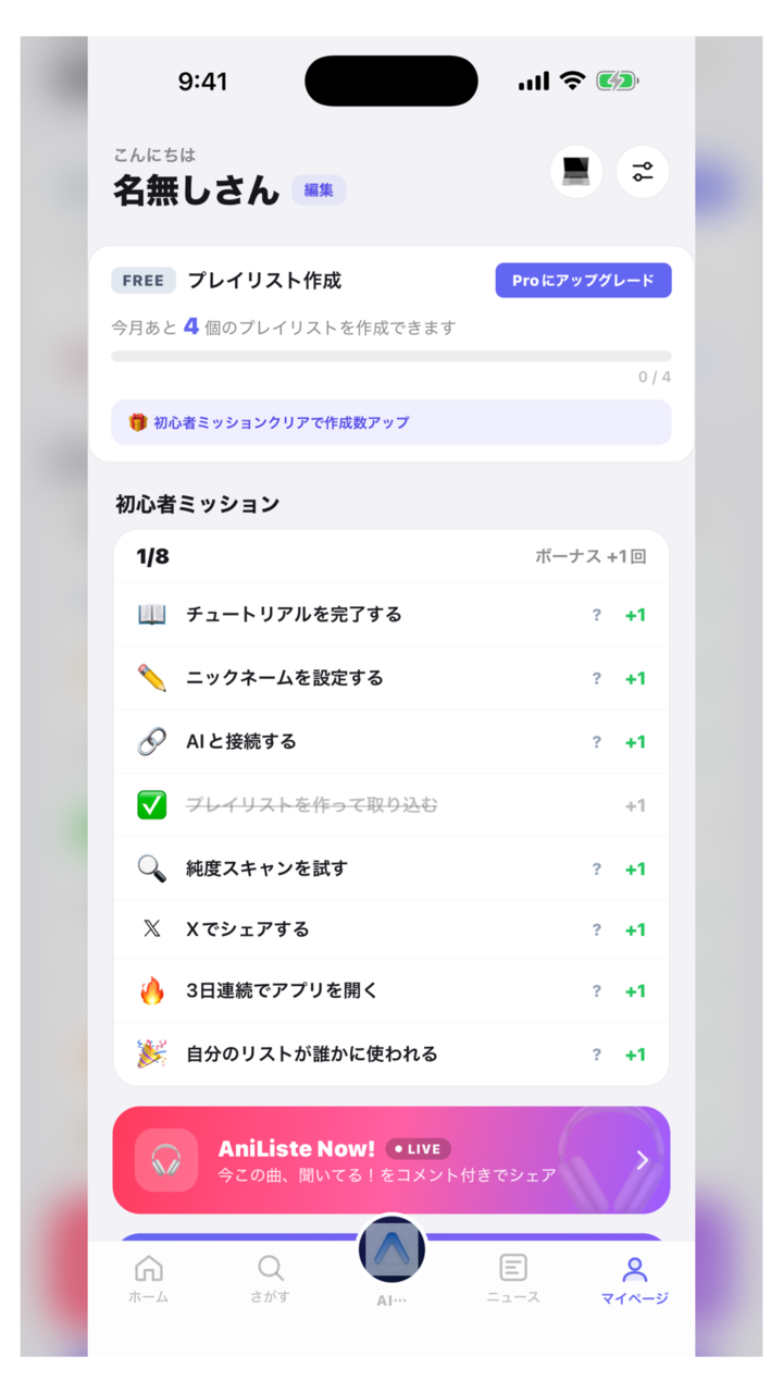 マイページと初心者ミッション