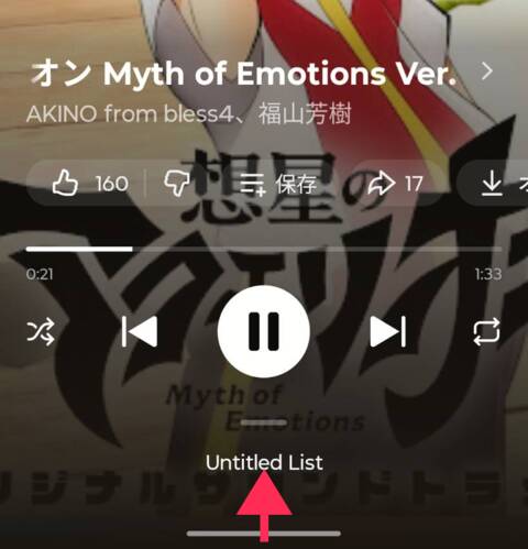 YouTube Musicの再生画面。下部のUntitled Listを上に引き上げる
