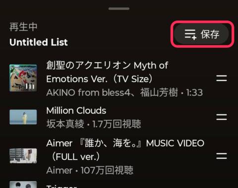 曲リスト右上の保存ボタン