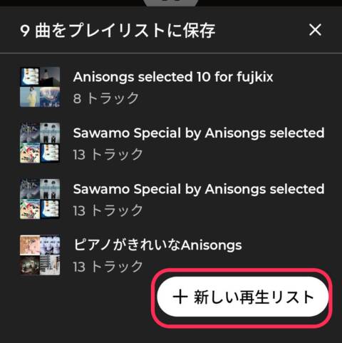 プレイリストに保存ダイアログの「＋新しい再生リスト」
