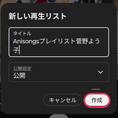 新しい再生リスト画面の作成ボタン