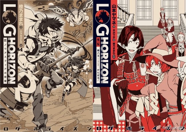 Log Horizon
