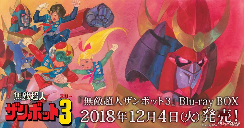 無敵超人ザンボット3