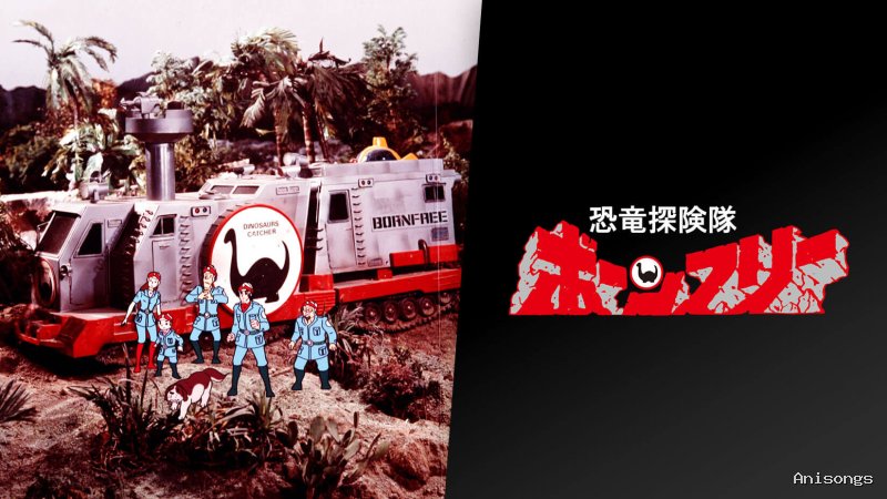 恐竜探険隊ボーンフリー