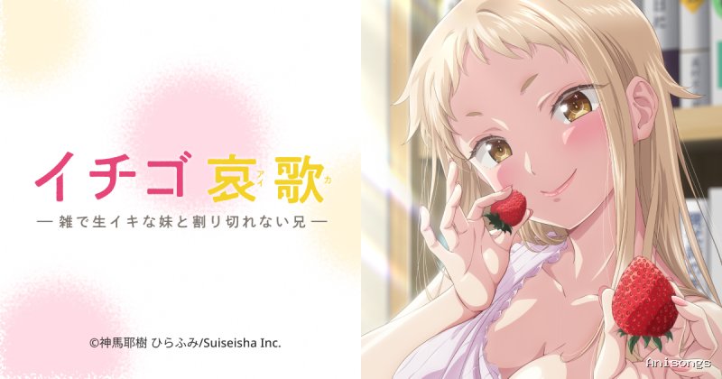 イチゴ哀歌～雑で生イキな妹と割り切れない兄～