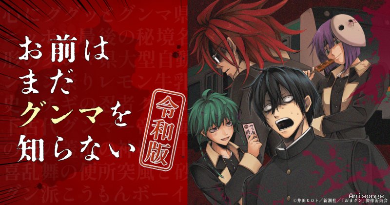 お前はまだグンマを知らない～令和版～