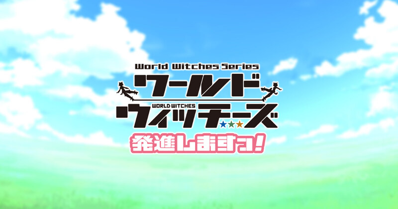 ワールドウィッチーズ発進しますっ！