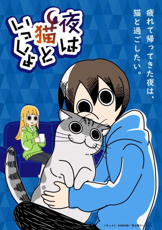 夜は猫といっしょ