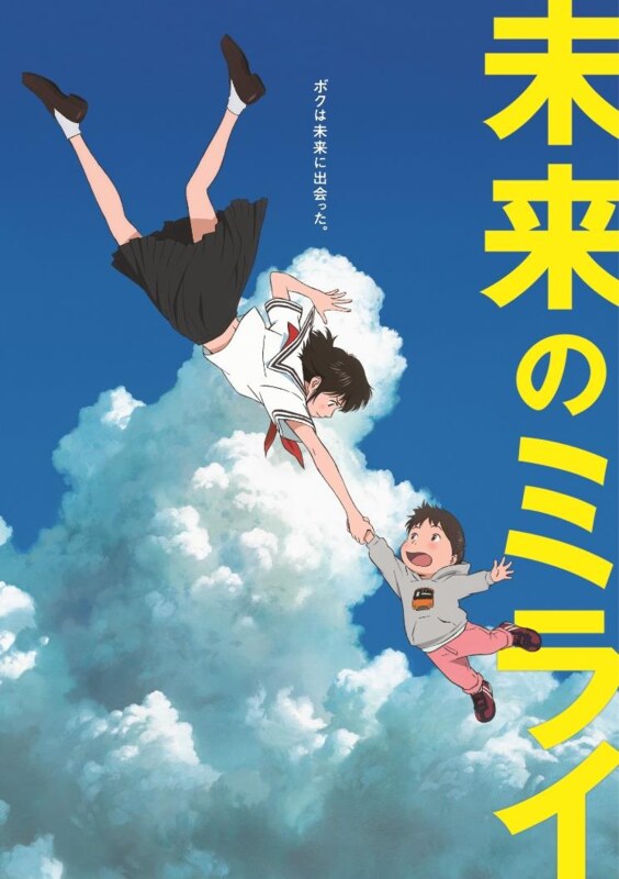 未来のミライ