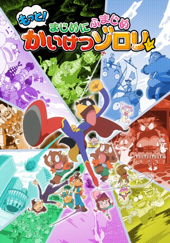 もっと！まじめにふまじめ かいけつゾロリ