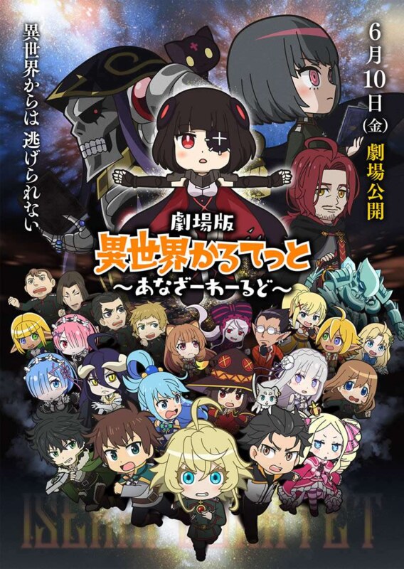 劇場版 異世界かるてっと ～あなざーわーるど～