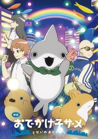 映画 おでかけ子ザメ とかいのおともだち