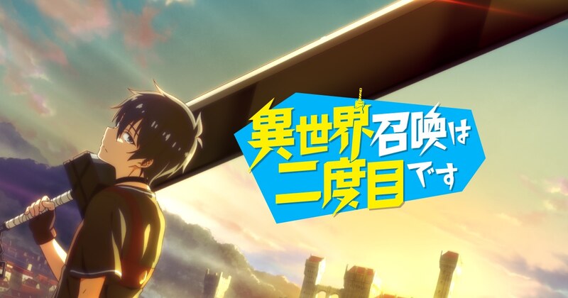 異世界召喚は二度目です