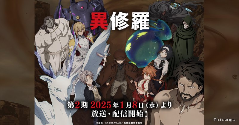 異修羅 第2シーズン