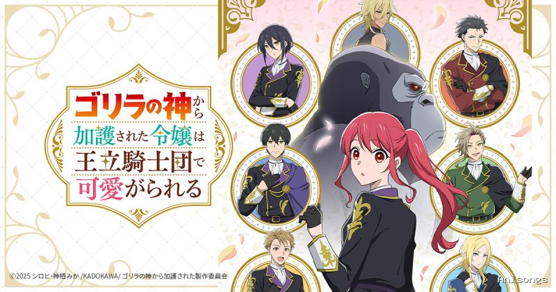 ゴリラの神から加護された令嬢