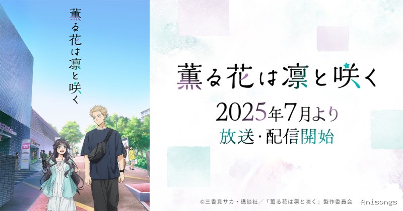 薫る花は凛と咲く