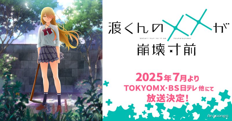 渡くんの××が崩壊寸前