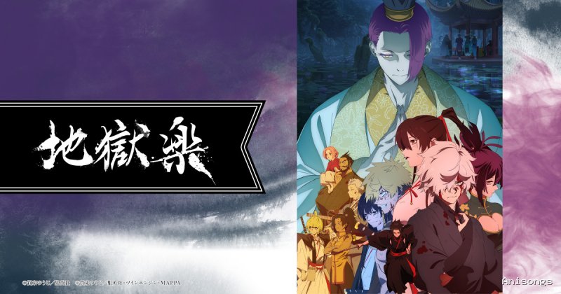 地獄楽 第2シーズン