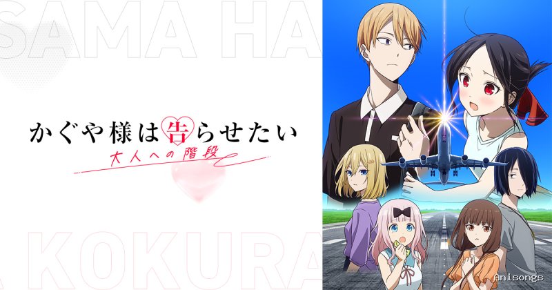 かぐや様は告らせたい 大人への階段