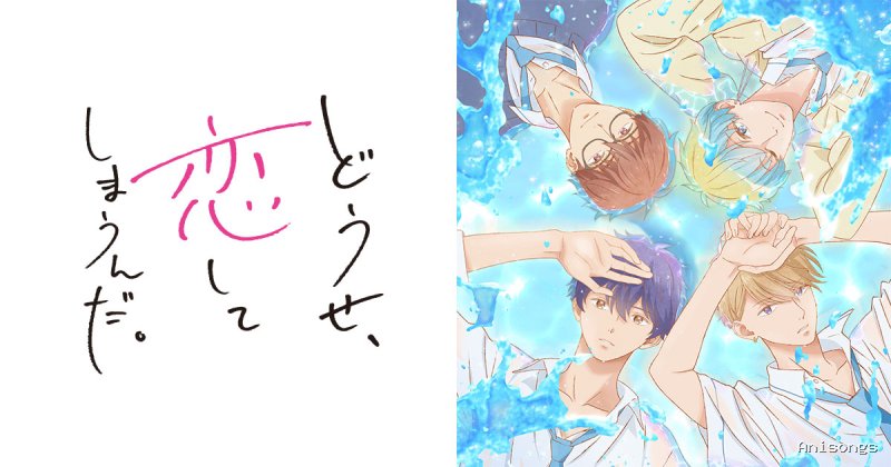 どうせ、恋してしまうんだ。Season 2