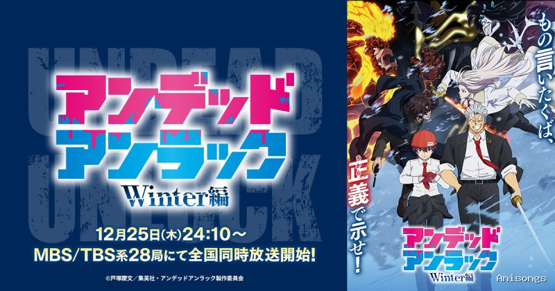アンデッドアンラック ウィンター編