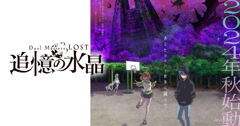 デュエル・マスターズ LOST ～忘却の太陽～