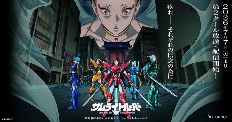 鎧真伝サムライトルーパー