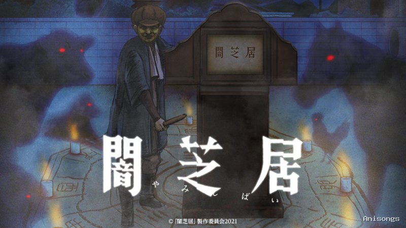 闇芝居 第16シーズン