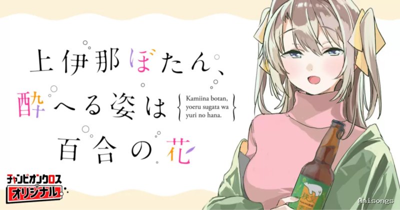 Kamiina Botan Looks Like a Lily When Drunk