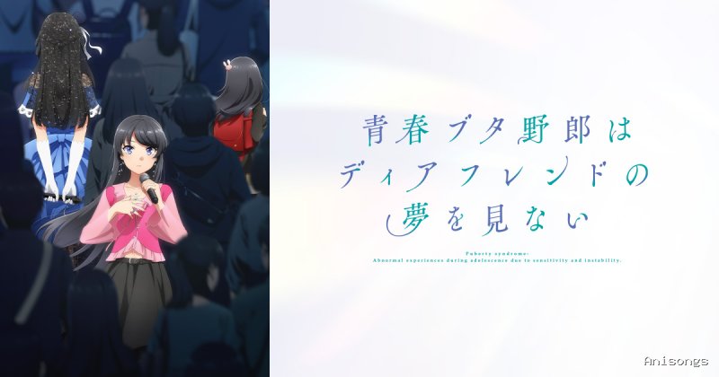 青春ブタ野郎はディアフレンドの夢を見ない