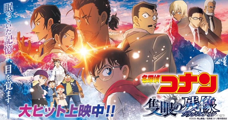 名探偵コナン 隻眼の残像