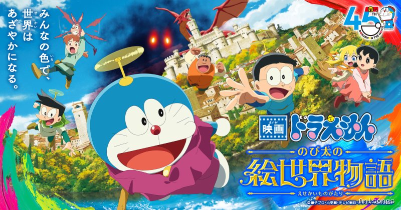 映画ドラえもん のび太の絵世界物語