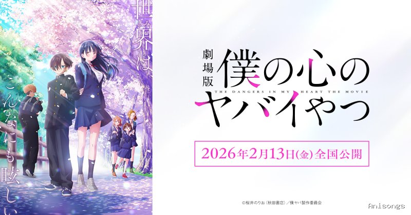 劇場版 僕の心のヤバイやつ