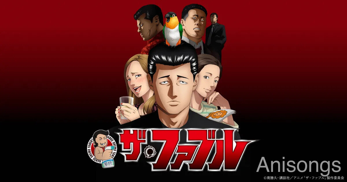 ザ・ファブル
