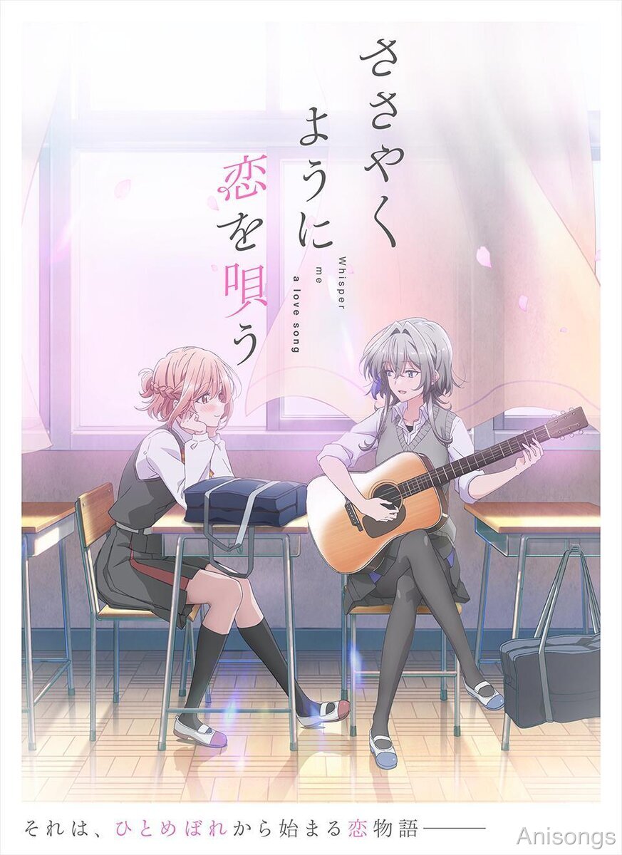 ささやくように恋を唄う