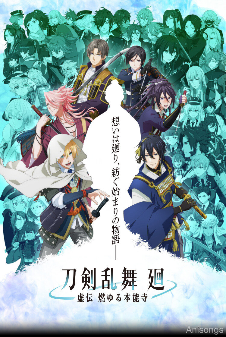 刀剣乱舞 廻 -虚伝 燃ゆる本能寺-