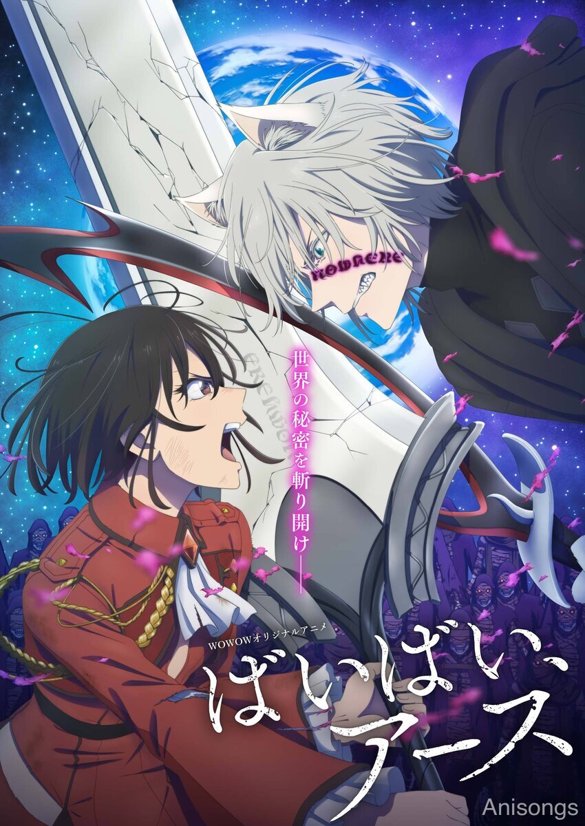 ばいばい、アース