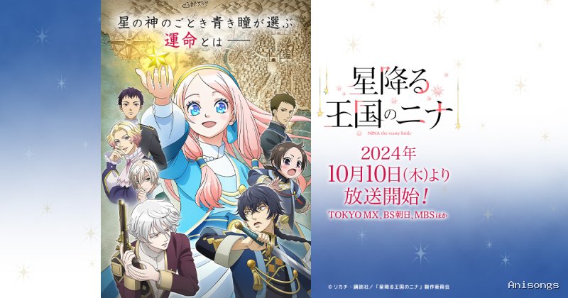 星降る王国のニナ