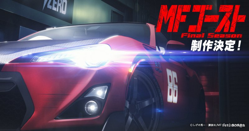 MFゴースト 2nd Season