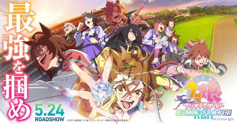劇場版 ウマ娘 プリティーダービー 新時代の扉