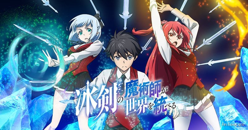 冰剣の魔術師が世界を統べる