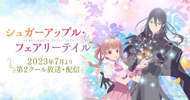 シュガーアップル・フェアリーテイル
