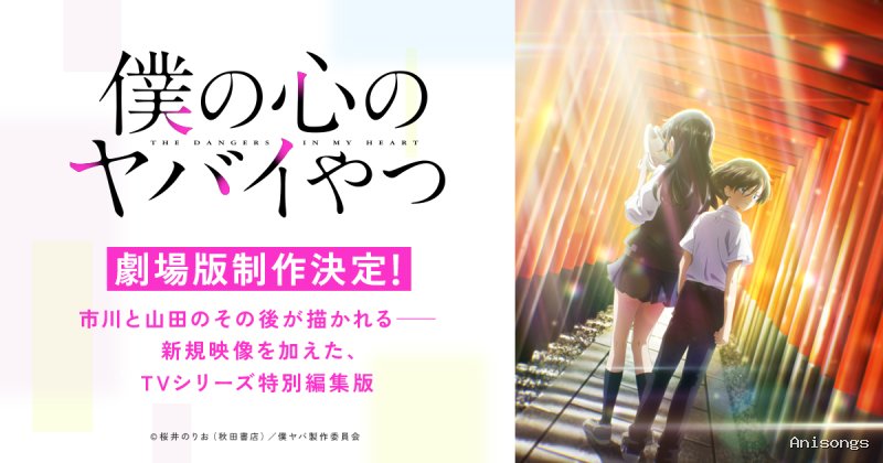 僕の心のヤバイやつ