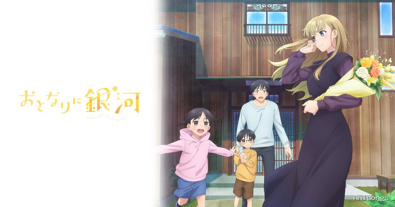 おとなりに銀河