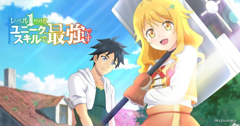 レベル1だけどユニークスキルで最強です