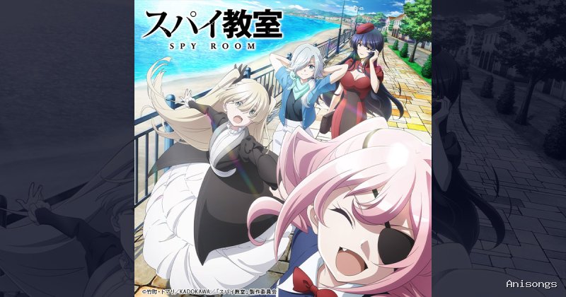 スパイ教室 2nd season