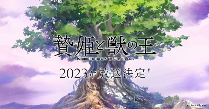 贄姫と獣の王 第2クール