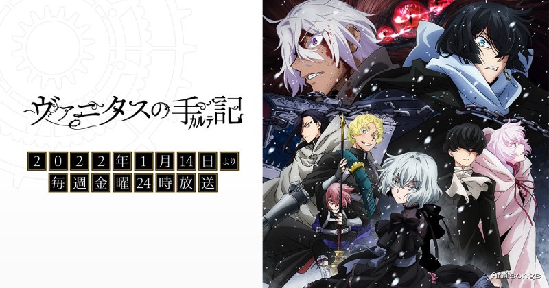 ヴァニタスの手記 2クール