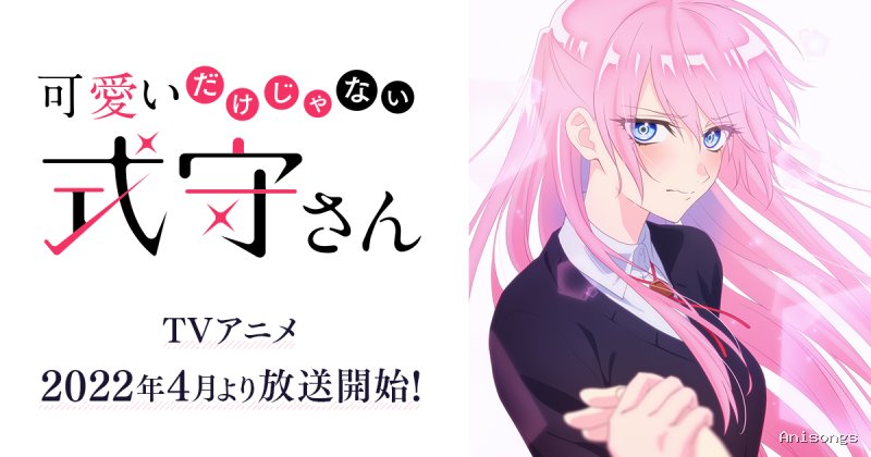 可愛いだけじゃない式守さん